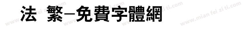 書法 繁字体转换